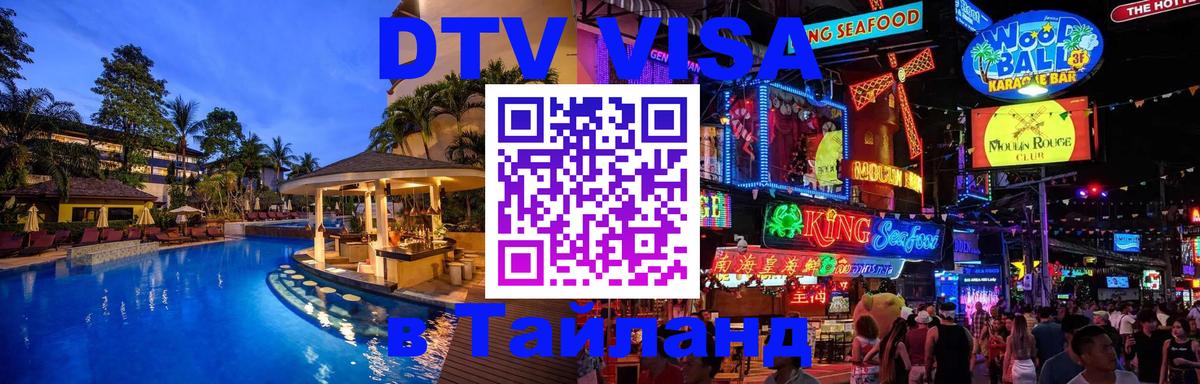 DTV Visa Тайланд купить Ижевск 